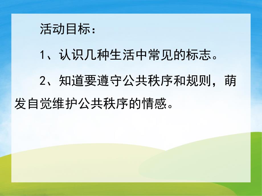 大班社会活动《会说话的标志》PPT课件教案PPT课件.pptx_第2页