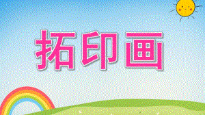 小班美术《拓印画》PPT课件教案小班拓印画.pptx