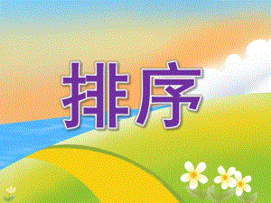 大班数学《排序》PPT课件教案PPT课件.pptx