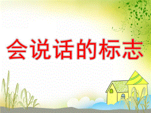幼儿园安全活动《会说话的标志》PPT课件教案会说话的标志课件.pptx
