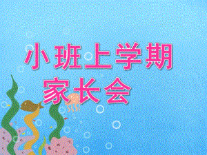 幼儿园小班上学期家长会PPT课件(最新)小班上学期家长会-PPT.ppt