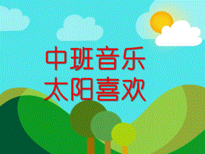 中班音乐活动《太阳喜欢》PPT课件教案歌曲幼儿园中班音乐：太阳喜欢.pptx