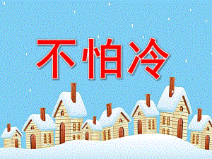 小班语言《不怕冷》PPT课件教案音乐PPT课件.pptx