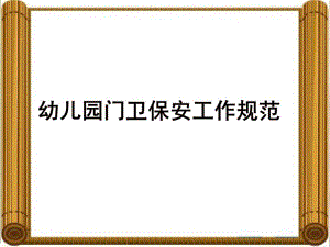幼儿园门岗培训PPT课件门岗培训.ppt