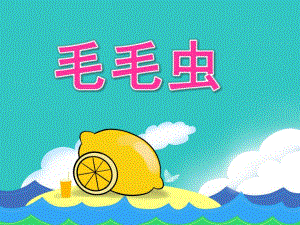 小班语言活动《毛毛虫》PPT课件教案小班语言《毛毛虫》.ppt