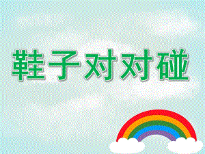 小班鞋子对对碰PPT课件教案PPT课件.ppt
