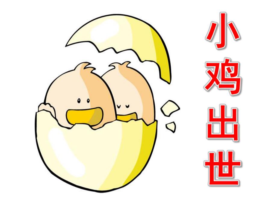 小班科学故事《小鸡出世》PPT课件小鸡出壳(1).ppt_第1页