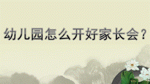 幼儿园如何开好家长会PPT课件如何开好家长会ppt.ppt