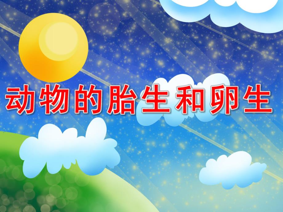 幼儿园《动物的胎生和卵生》PPT课件教案PPT课件.ppt_第1页