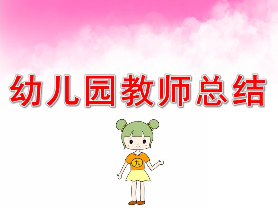 幼儿园教师总结PPT课件幼儿园教师总结ppt.pptx_第1页