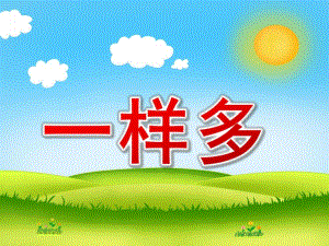 中班数学《一样多》PPT课件教案中班数学：一样多.pptx