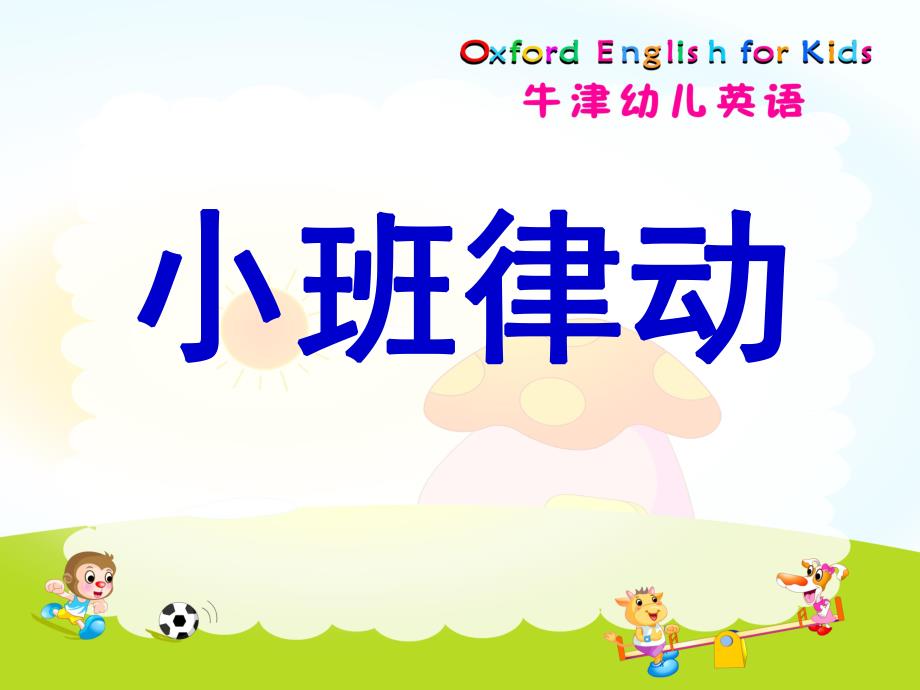 小班英语《律动》PPT课件幼儿英语小班课前热身律动.pptx_第1页