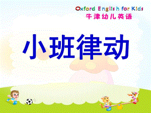 小班英语《律动》PPT课件幼儿英语小班课前热身律动.pptx