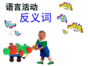 小班语言《说反义词》PPT课件教案说反义词.ppt