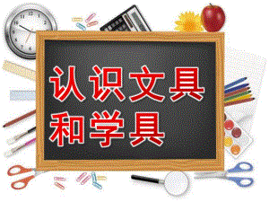大班社会《认识文具和学具》PPT课件教案社会：认识文具和学具.pptx