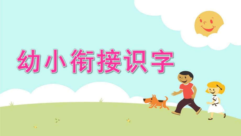 幼儿园幼小衔接识字PPT课件幼小衔接识字.pptx_第1页