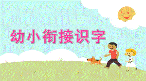 幼儿园幼小衔接识字PPT课件幼小衔接识字.pptx