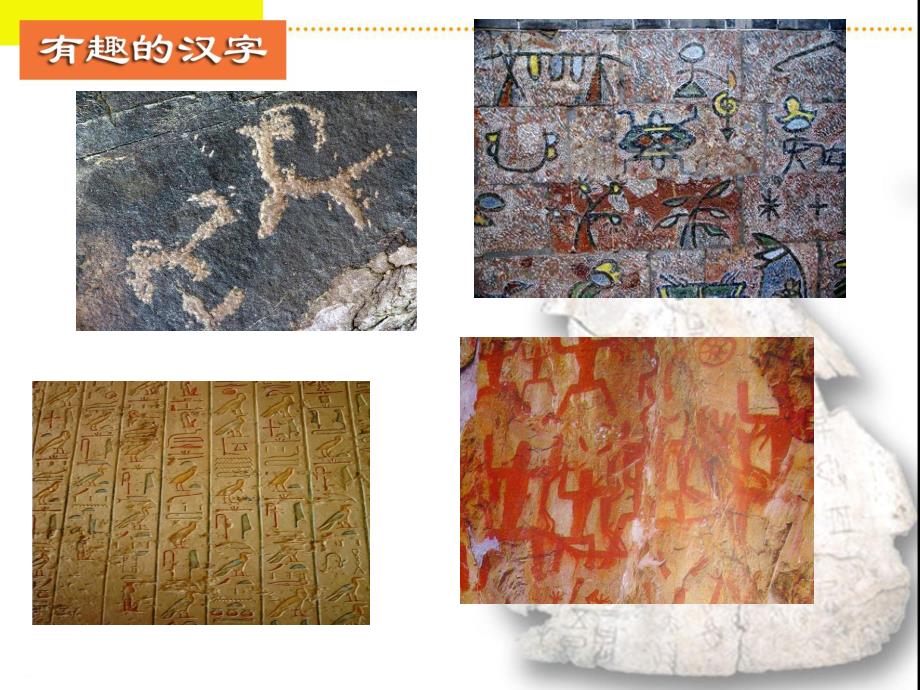 大班综合《有趣的汉字》PPT课件教案1368520366.pptx_第3页