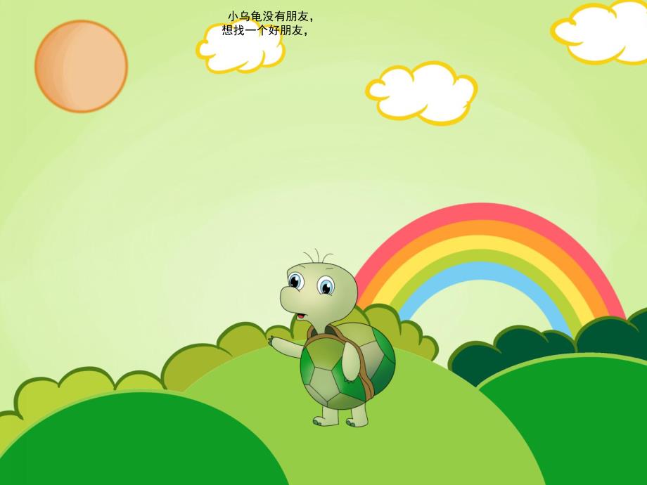 小班语言故事《小乌龟找朋友》PPT课件配音音乐PPT课件.ppt_第2页