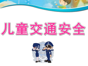 幼儿园儿童交通安全PPT课件儿童交通安全.ppt