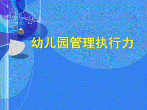 幼儿园管理执行力PPT课件幼儿园管理执行力.ppt