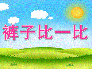 小班数学《裤子比一比》PPT课件教案PPT课件.pptx