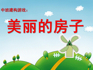 幼儿园建构游戏《美丽的房子》PPT课件教案建构游戏：美丽的房子.ppt