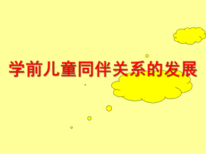 幼儿园学前儿童同伴关系的发展PPT课件学前儿童同伴关系的发展.pptx