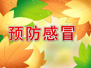 大班健康公开课《预防感冒》PPT课件教案PPT课件.pptx