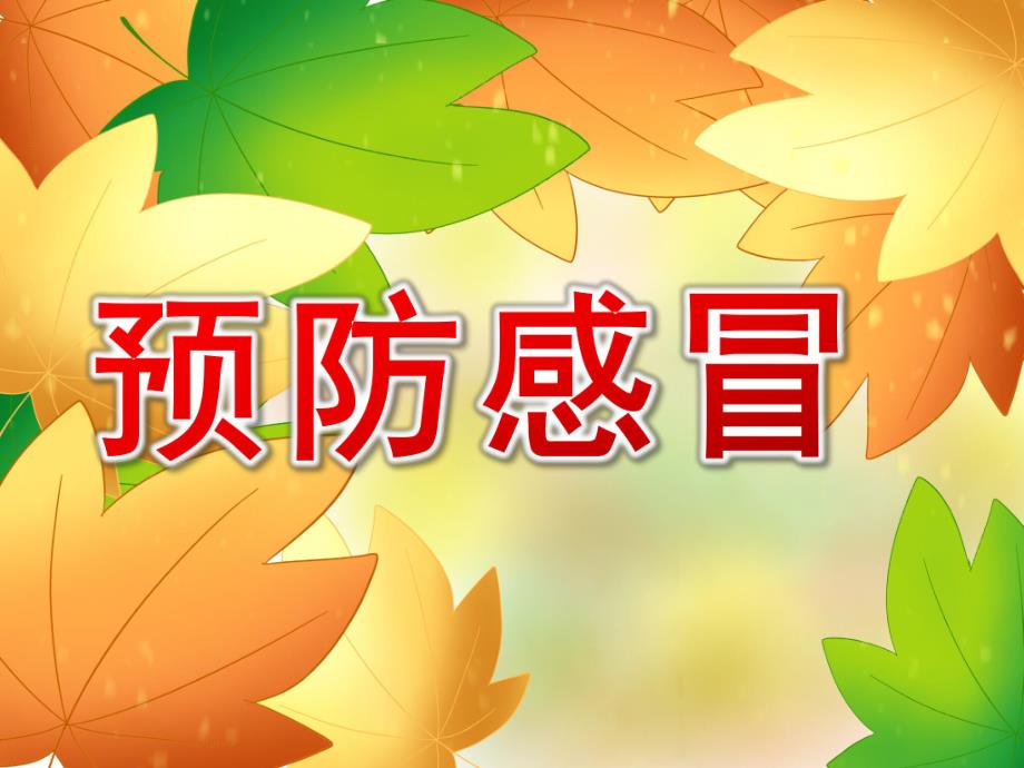 大班健康公开课《预防感冒》PPT课件教案PPT课件.pptx_第1页