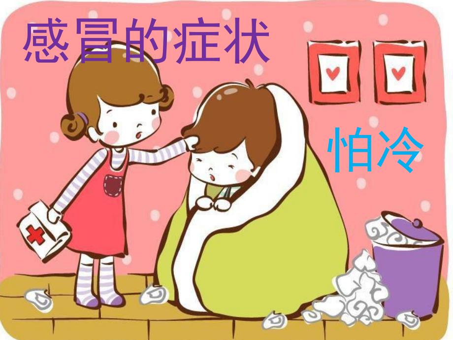 大班健康公开课《预防感冒》PPT课件教案PPT课件.pptx_第3页