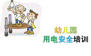 幼儿园用电安全培训PPT课件幼儿园用电培训第1期.pptx