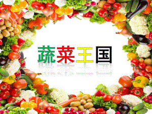幼儿园《蔬菜王国》PPT课件教案蔬菜王国.ppt