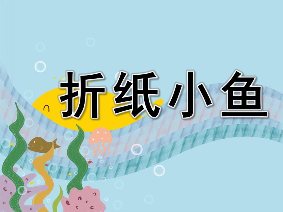 幼儿园《折纸小鱼》PPT课件教案折纸小鱼.ppt_第1页