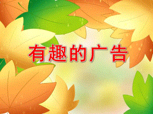 大班科学《有趣的广告》PPT课件教案大班社会：《各种各样的广告》.pptx