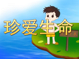 大班社会《珍爱生命》PPT课件教案PPT课件.pptx