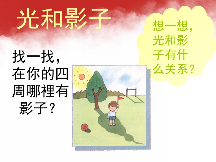 大班科学《光和影子》PPT课件教案大班科学光和影子.pptx_第2页