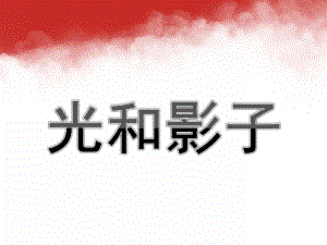大班科学《光和影子》PPT课件教案大班科学光和影子.pptx