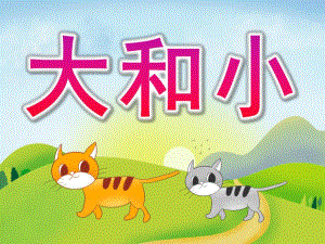小班数学《大和小》PPT课件教案PPT课件.pptx