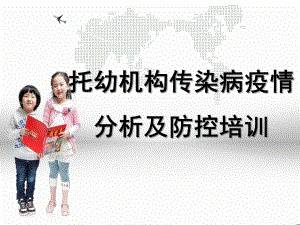 托幼机构传染病防控培训PPT课件托幼机构传染病防控培训.ppt