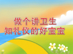 幼儿园礼仪教育《做个讲卫生知礼仪的好宝宝》PPT课件PPT课件.ppt