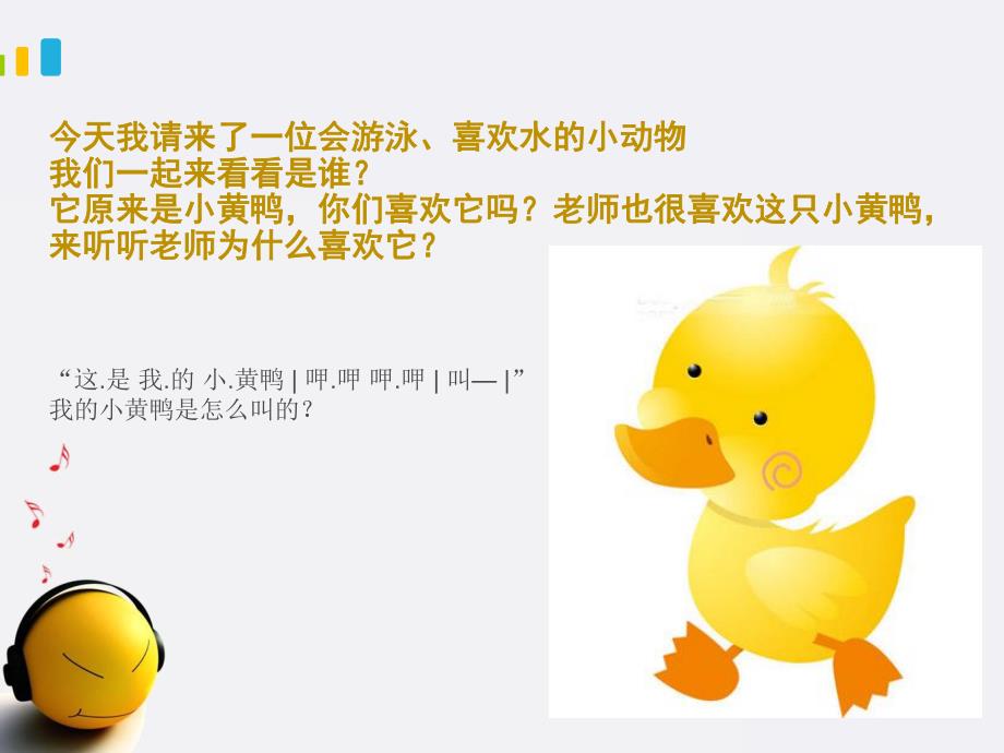 幼儿园音乐活动《小黄鸭》PPT课件音乐活动小黄鸭.ppt_第2页