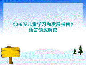 幼儿园《3-6岁儿童学习和发展指南》语言领域解读PPT课件《3-6岁儿童学习和发展指南》语言领域解读课件.ppt