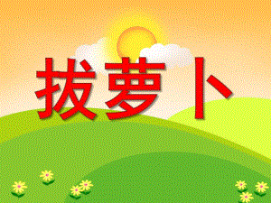 小班音乐《拔萝卜》PPT课件教案歌曲PPT课件.ppt