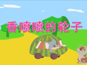 中班故事《香喷喷的轮子》PPT课件教案配音音乐PPT课件.pptx