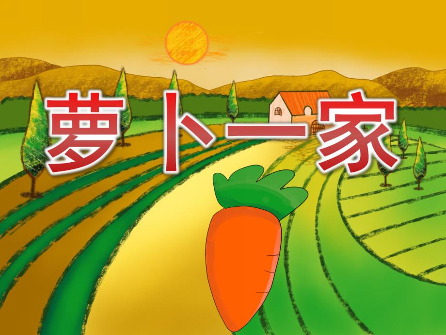 小班科学《萝卜一家》PPT课件教案PPT课件.ppt_第1页