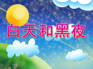 幼儿园《白天和黑夜》PPT课件教案白天和黑夜.pptx
