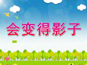 大班科学《会变得影子》PPT课件教案会变得影子.pptx