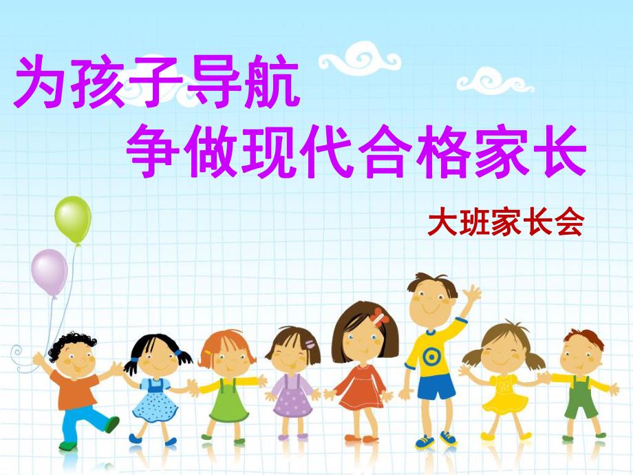 幼儿园大班家长会《为孩子导航争做现代合格家长》PPT课件大四班上学期家长会.ppt_第1页