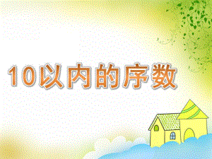 中班数学活动《10以内的序数》PPT课件教案PPT课件.pptx